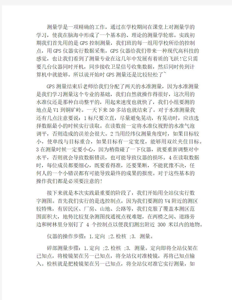 数字测图实习心得