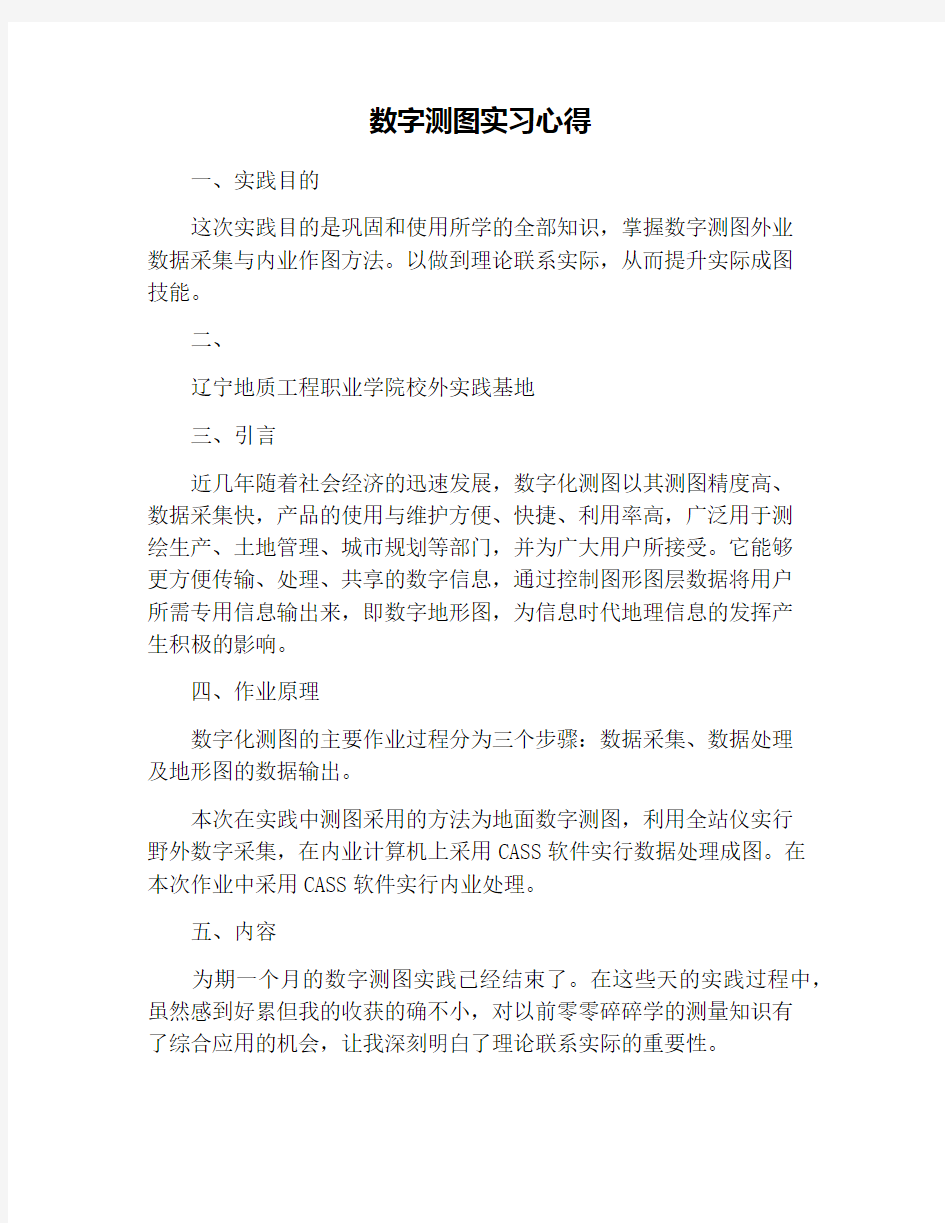 数字测图实习心得