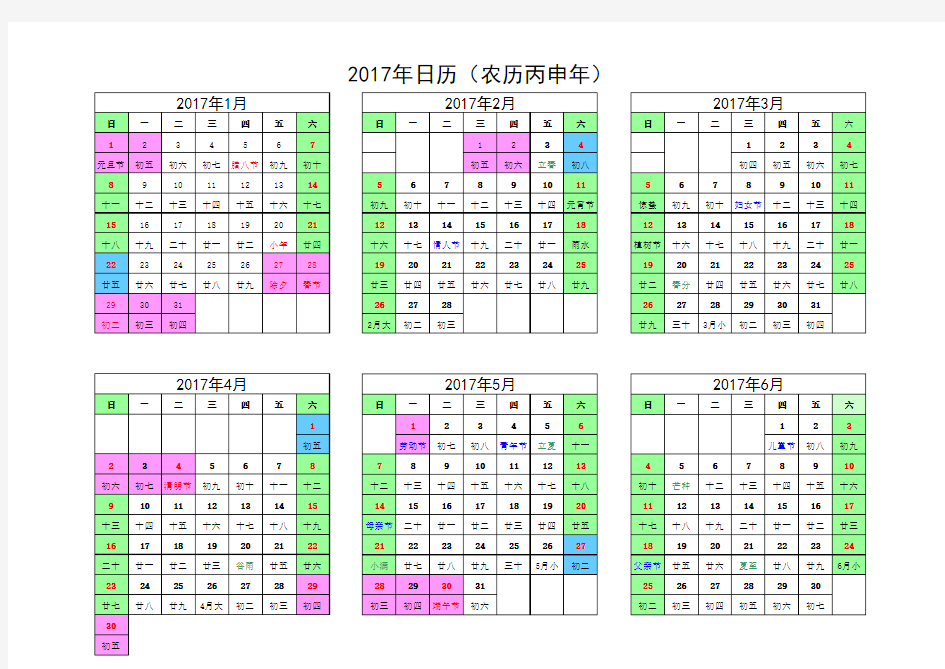 2017年最新日历表(含农历节假日调休安排)