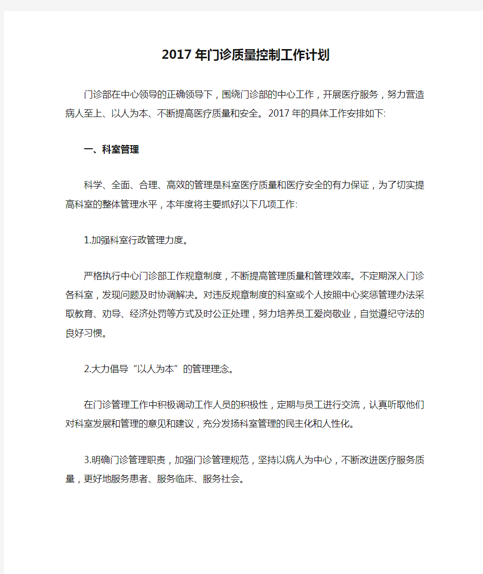 2017年门诊质量控制工作计划