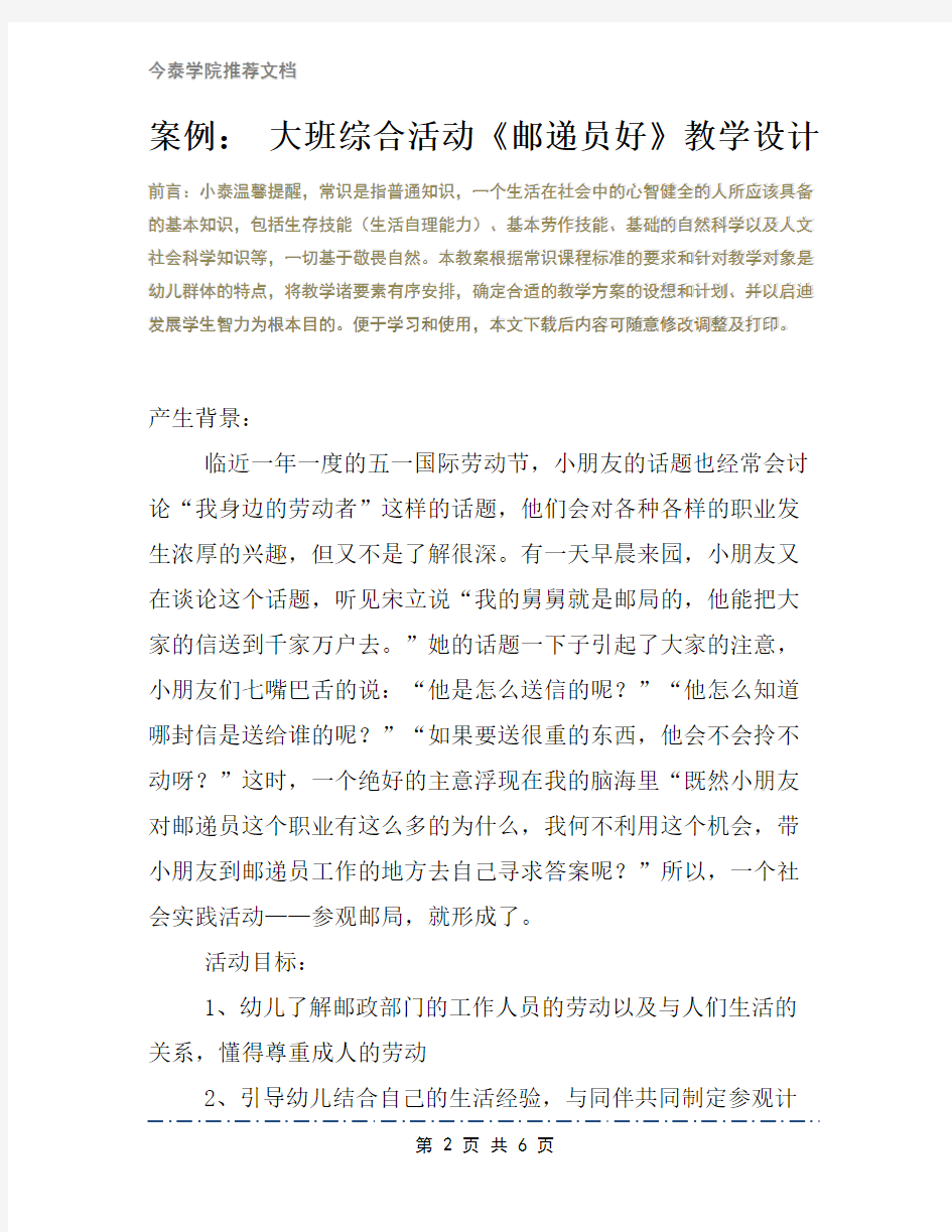 案例： 大班综合活动《邮递员好》教学设计