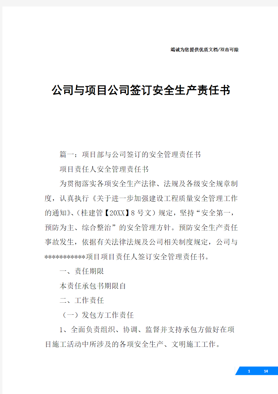 公司与项目公司签订安全生产责任书