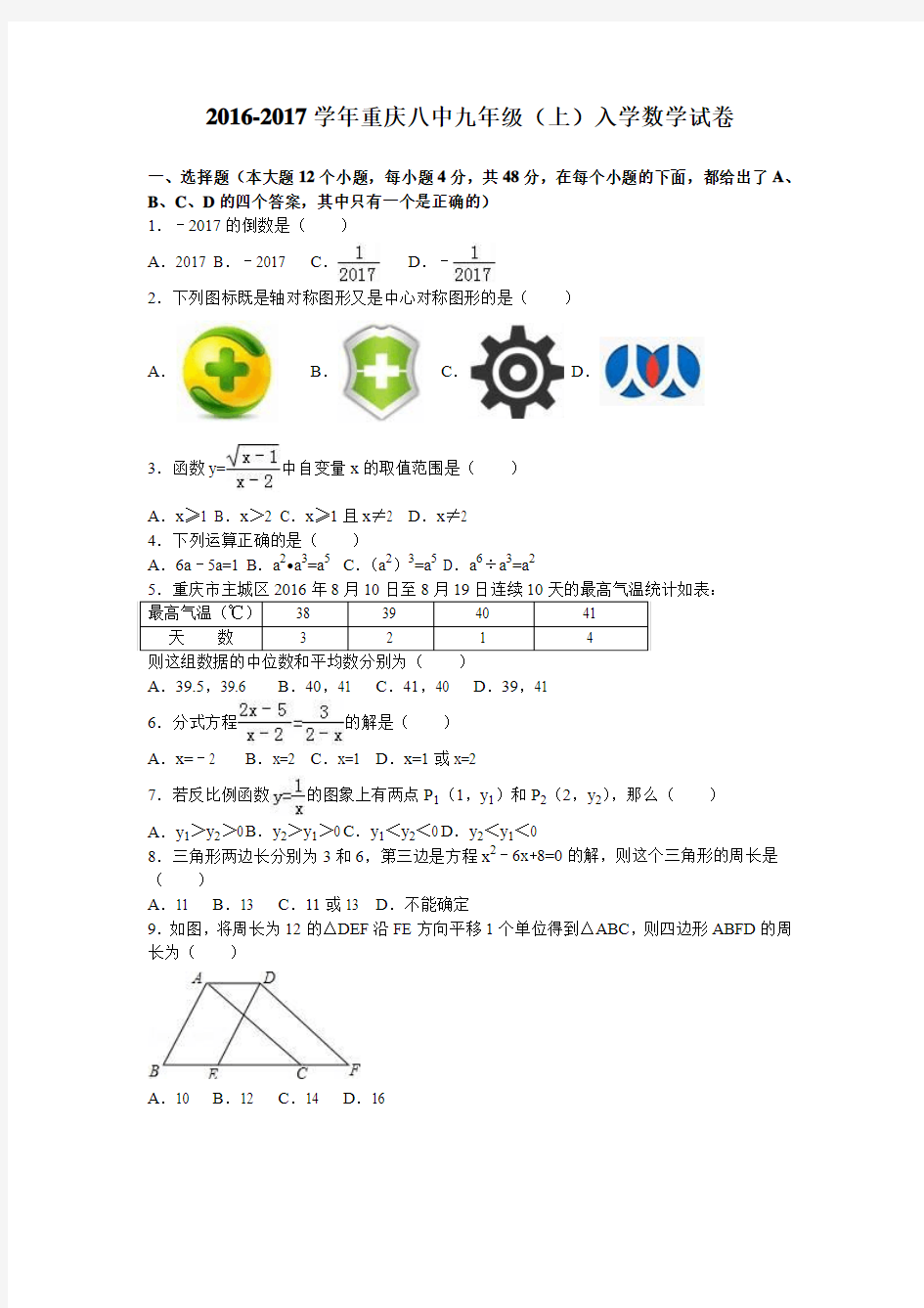 重庆八中2017届九年级(上)入学数学试卷(解析版)