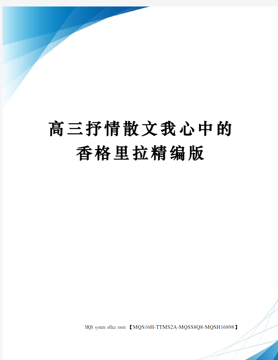 高三抒情散文我心中的香格里拉精编版