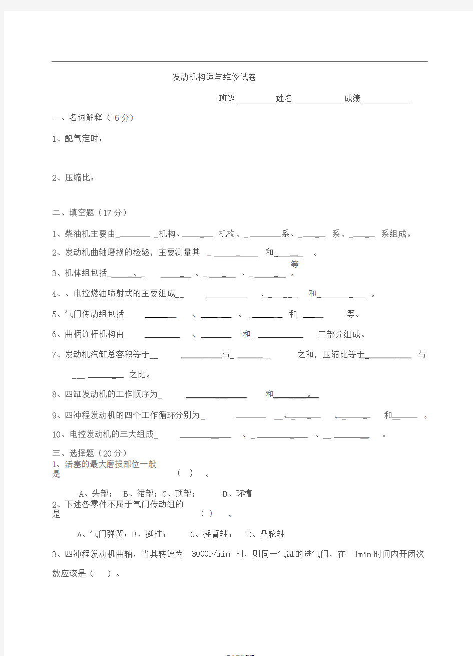 汽车发动机构造与维修试题与答案