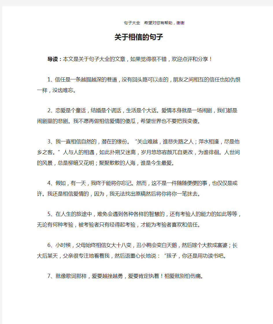 关于相信的句子