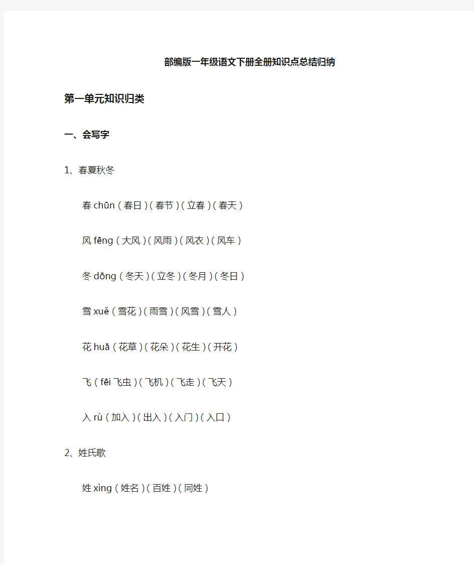 【深圳市】一年级语文下册全册知识点总结归纳