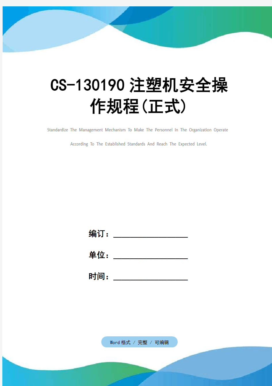 CS-130190注塑机安全操作规程(正式)_1