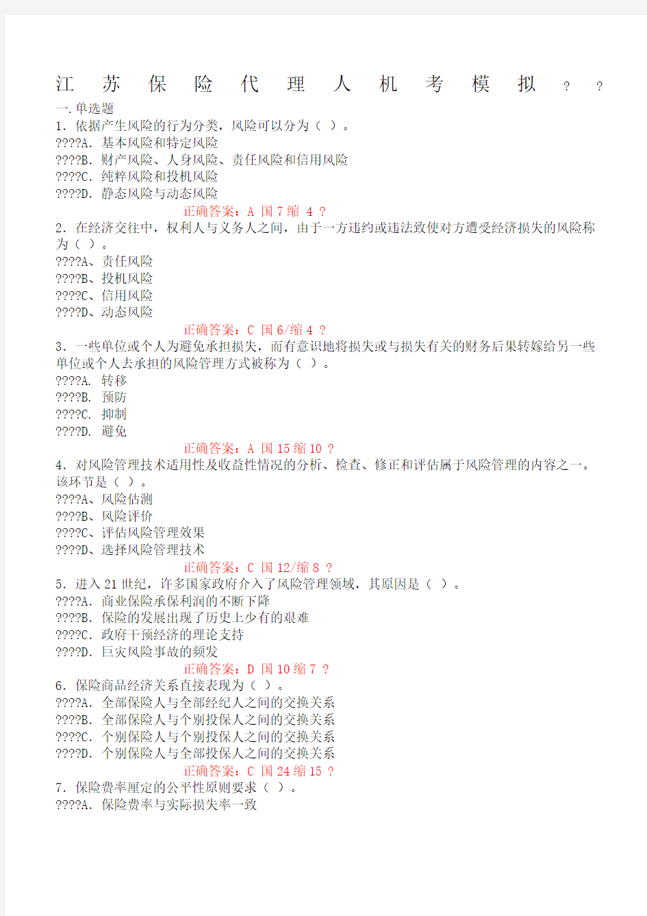 最新新华保险代理人机考模拟考试题(一)