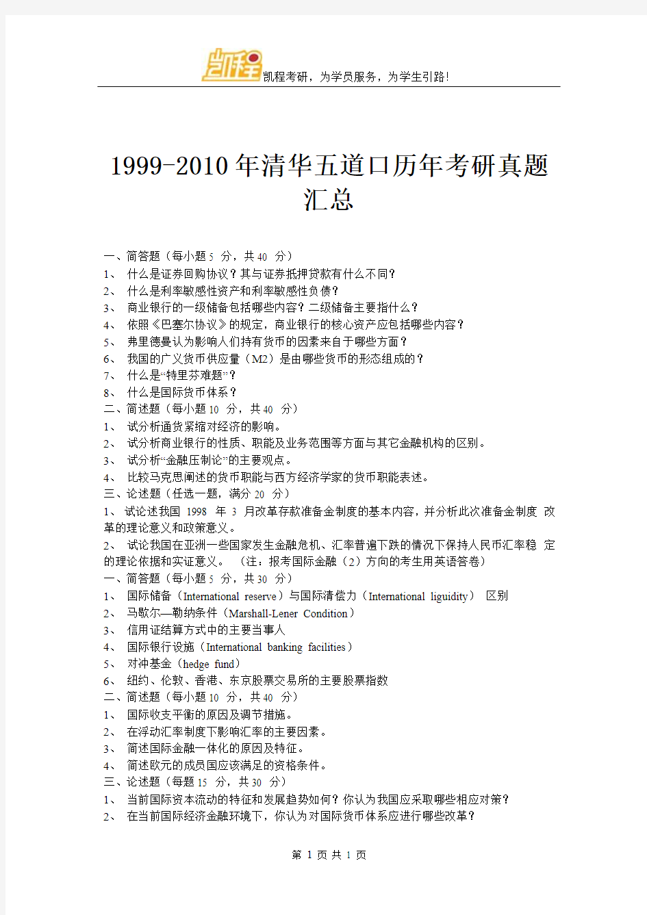 1999-2010年清华五道口历年考研真题汇总