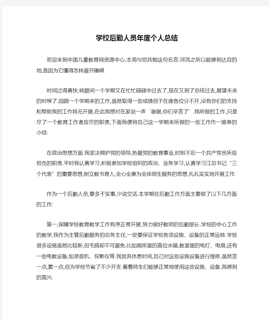 学校后勤人员年度个人总结