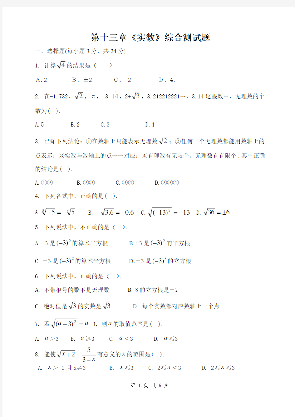 初中八年级数学《实数》综合测试题