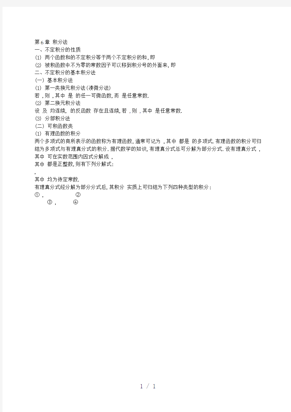 华理高数全部复习资料之积分法