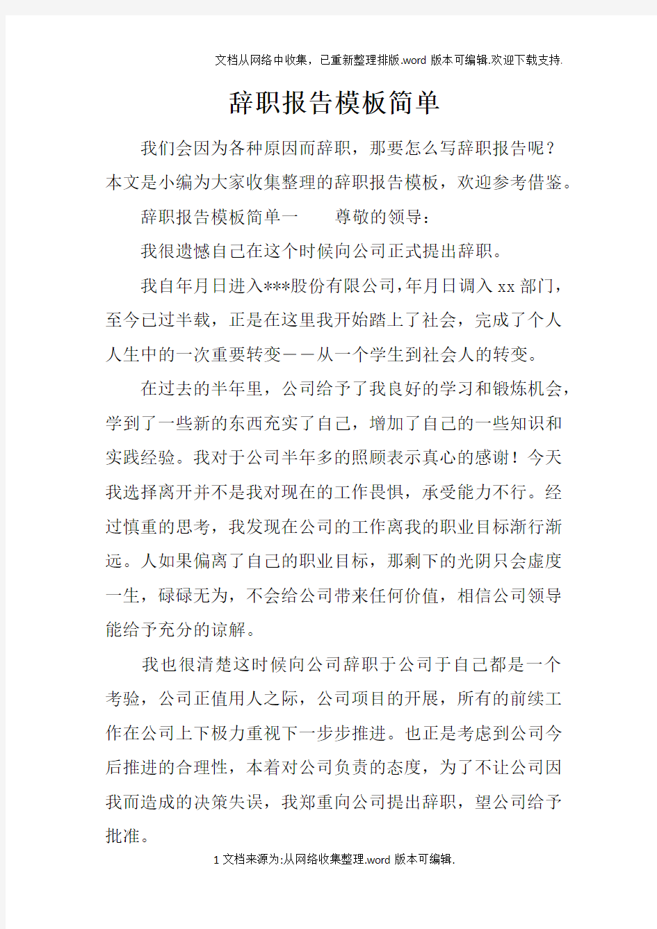 辞职报告模板简单doc