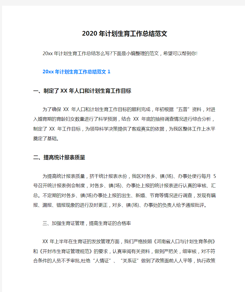 2020年计划生育工作总结范文