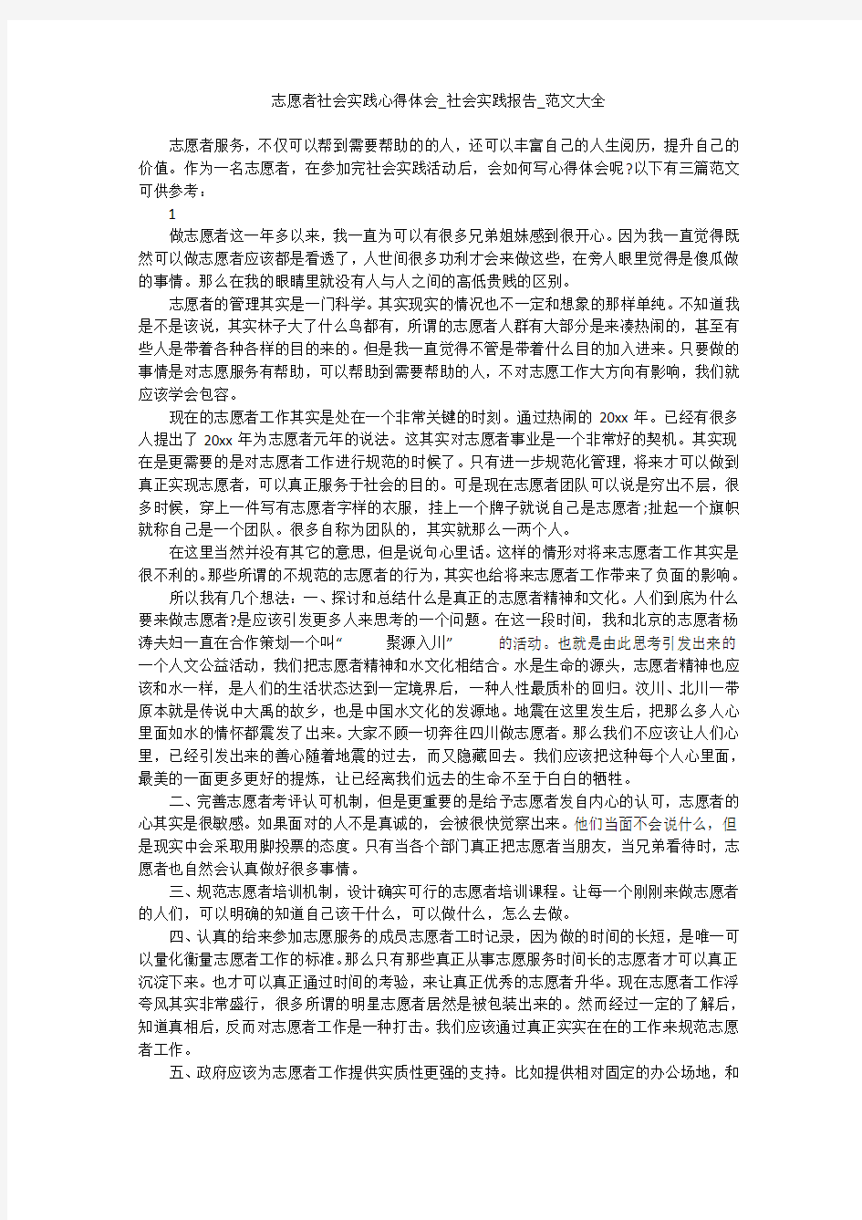 志愿者社会实践心得体会_社会实践报告_范文大全