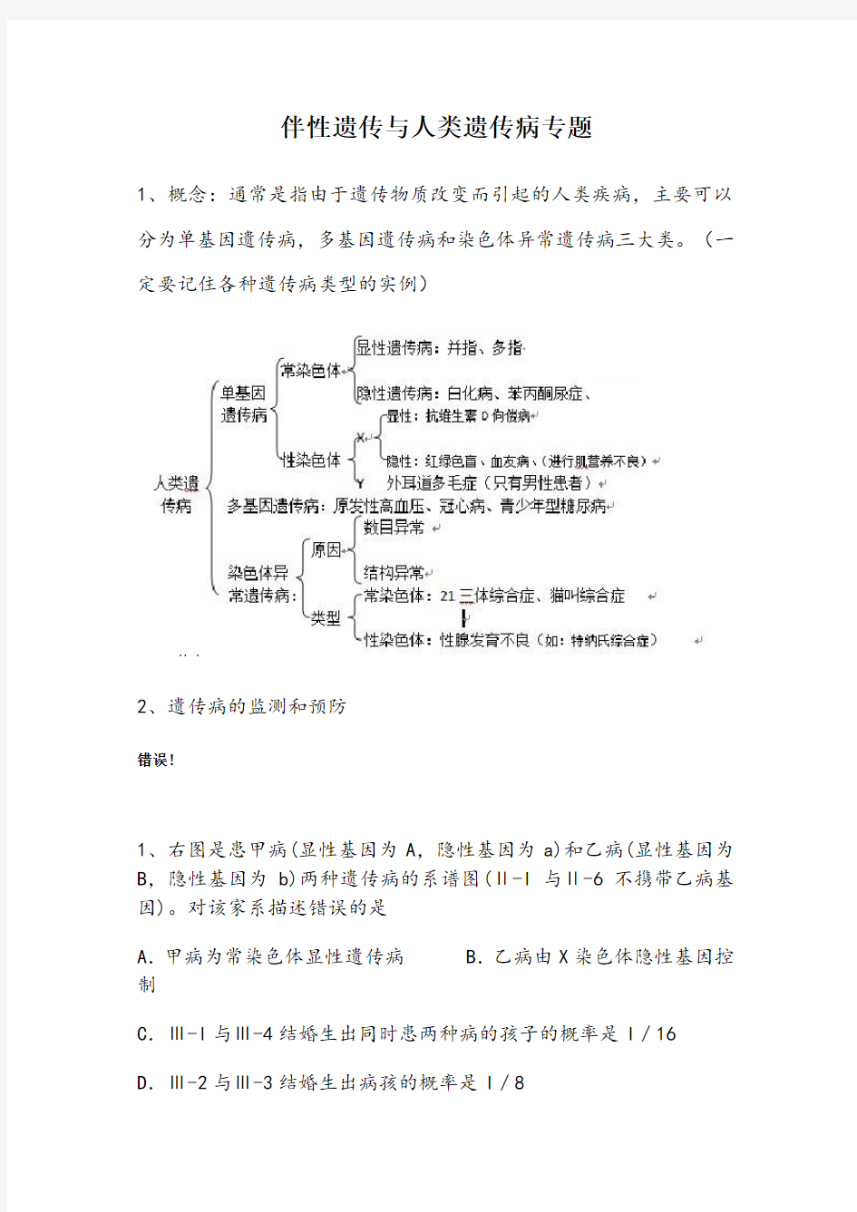 伴性遗传与人类遗传病专题练习题及答案