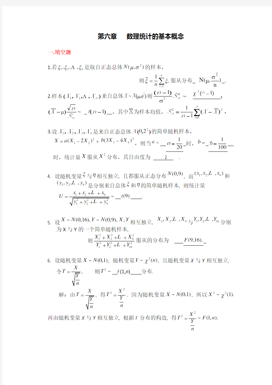 第6章数理统计的基本概念习题及答案