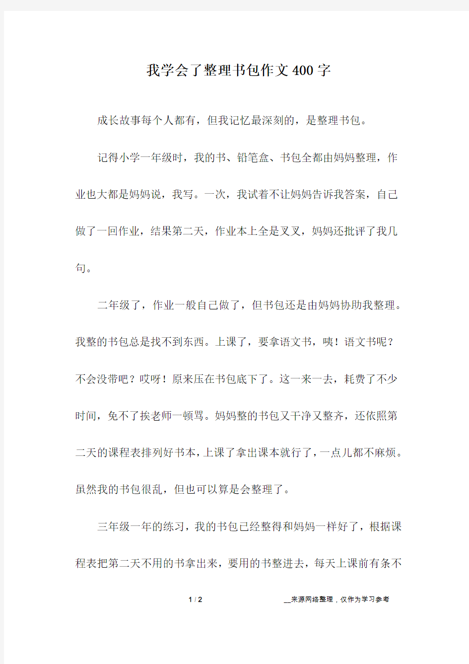 我学会了整理书包作文400字