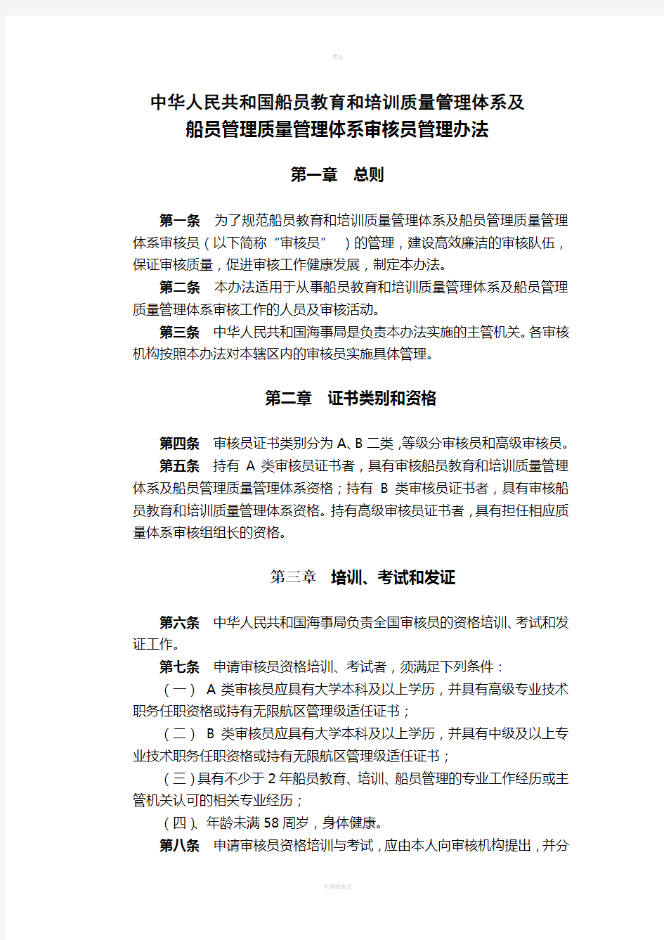 审核员管理办法(最终稿)