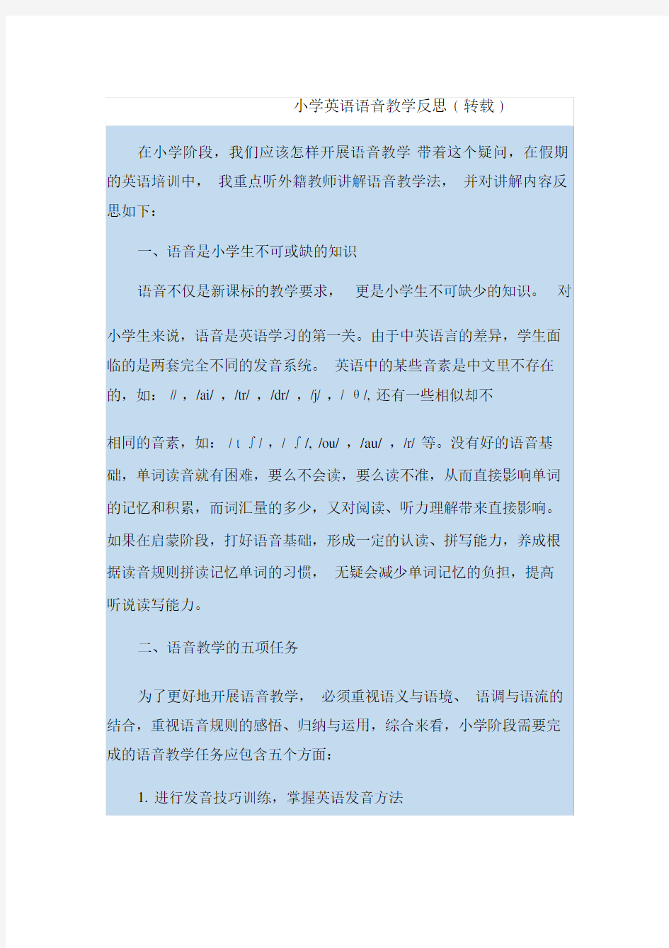 小学英语语音教学反思.docx