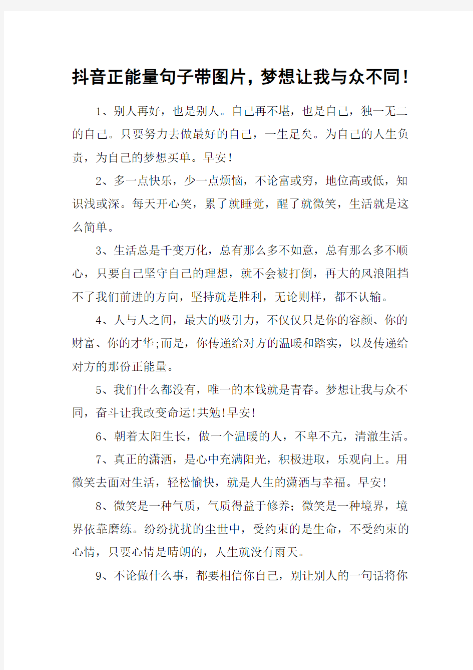 抖音正能量句子带图片,梦想让我与众不同!