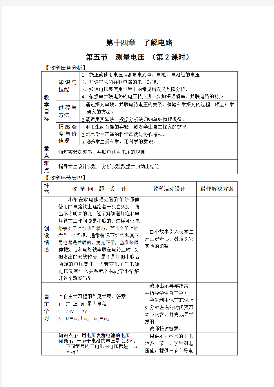 九年级物理-第十四章 第五节 测量电压(第2课时)教案