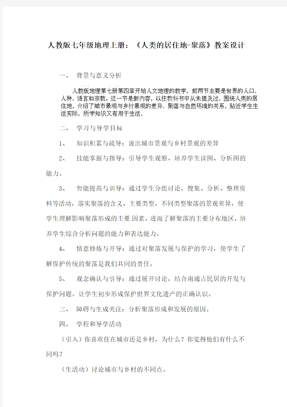 人教版七年级地理上册：《人类的居住地-聚落》教案设计