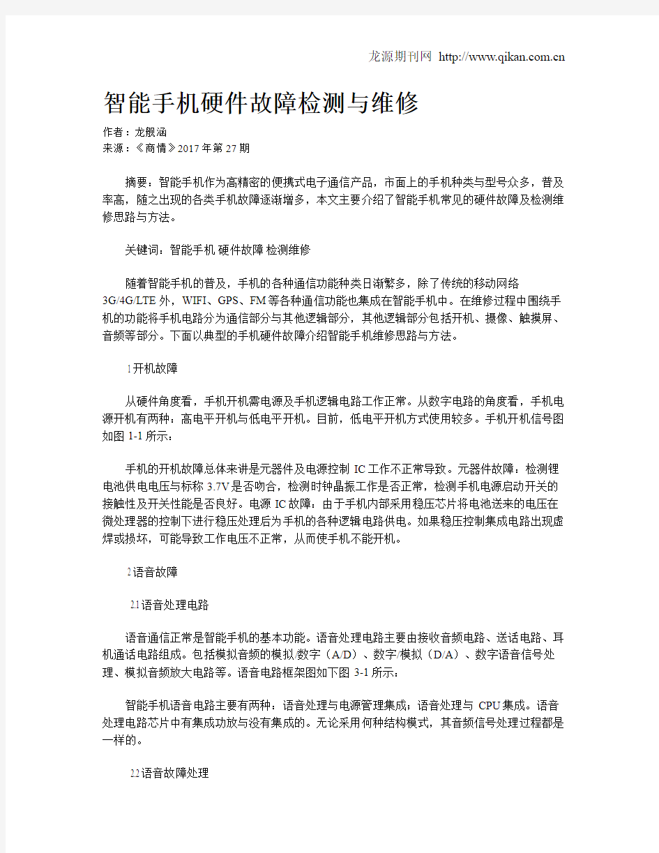 智能手机硬件故障检测与维修