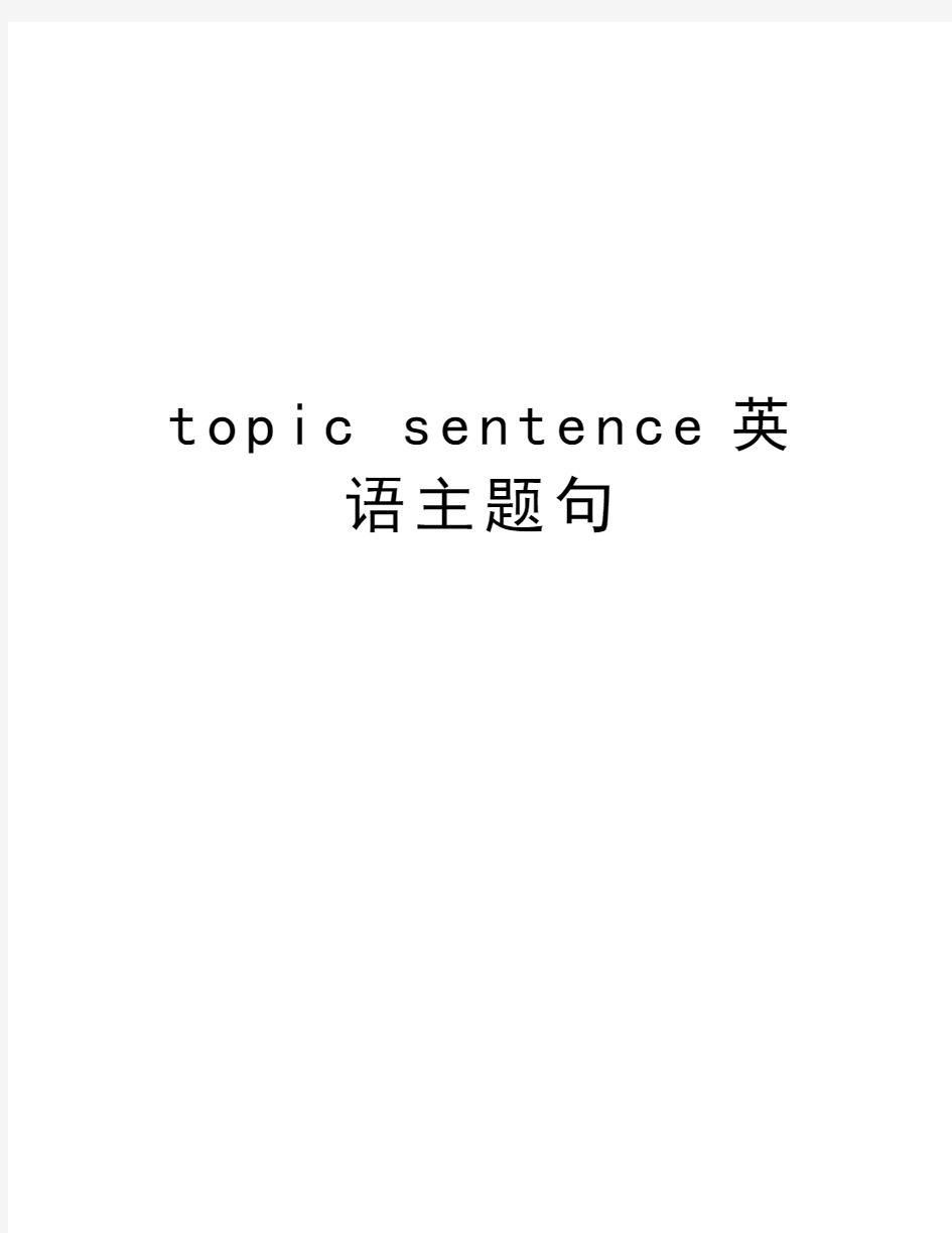 topic sentence英语主题句教学文案