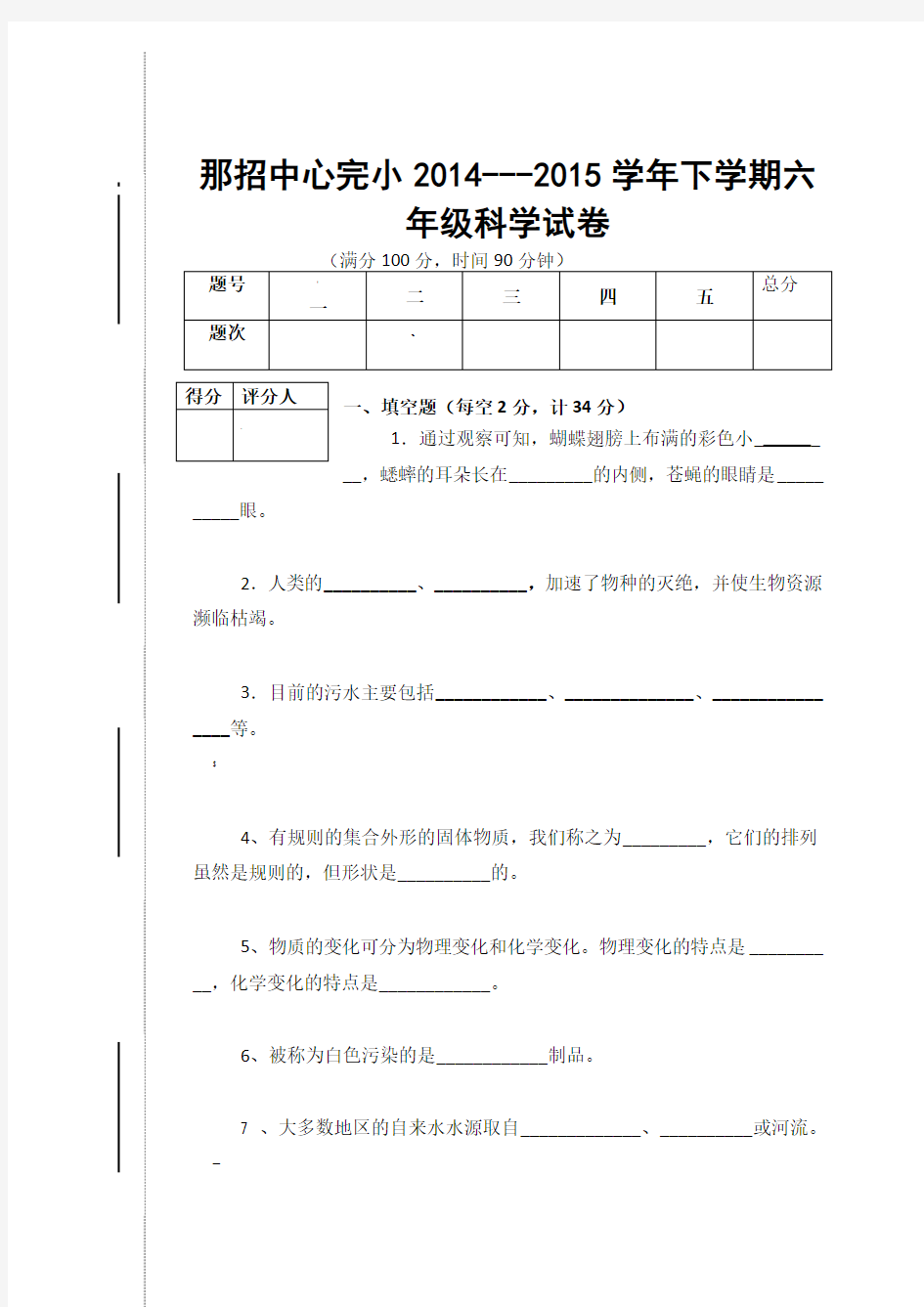 六年级科学试卷