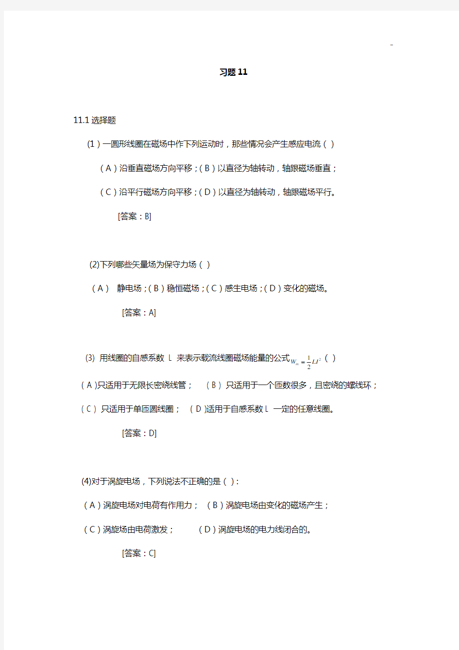 大学物理学第三版修订版下册第11章答案解析(赵近芳)