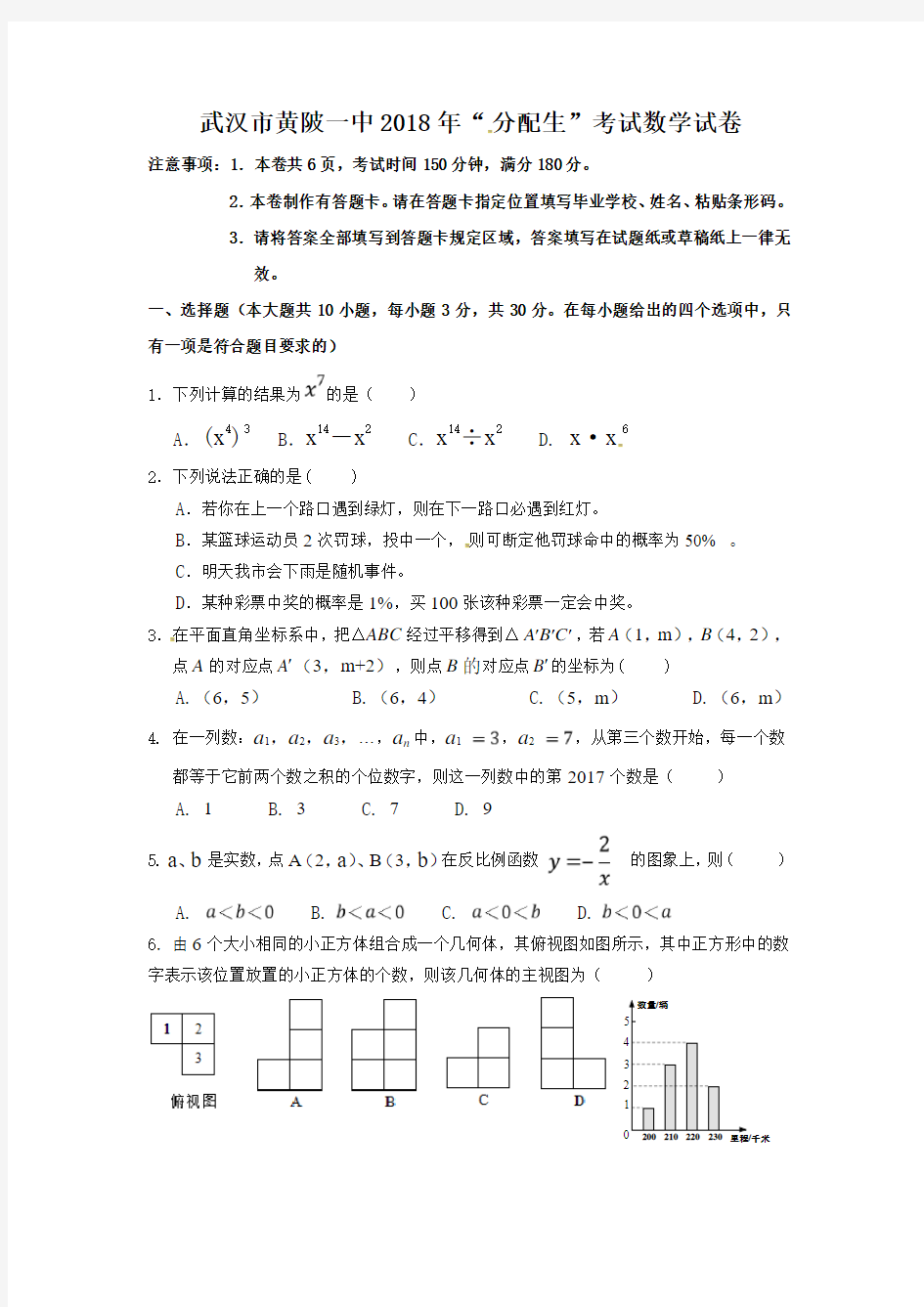 湖北省武汉市黄陂一中2018年“分配生”考试数学试卷