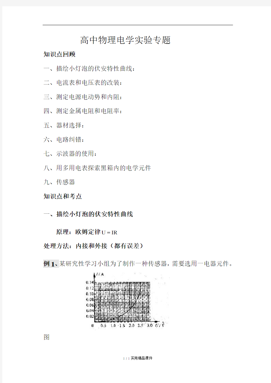 高中物理电学实验专题总结