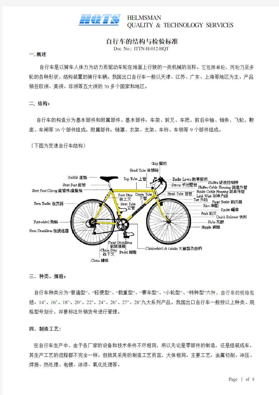 自行车结构及检验标准