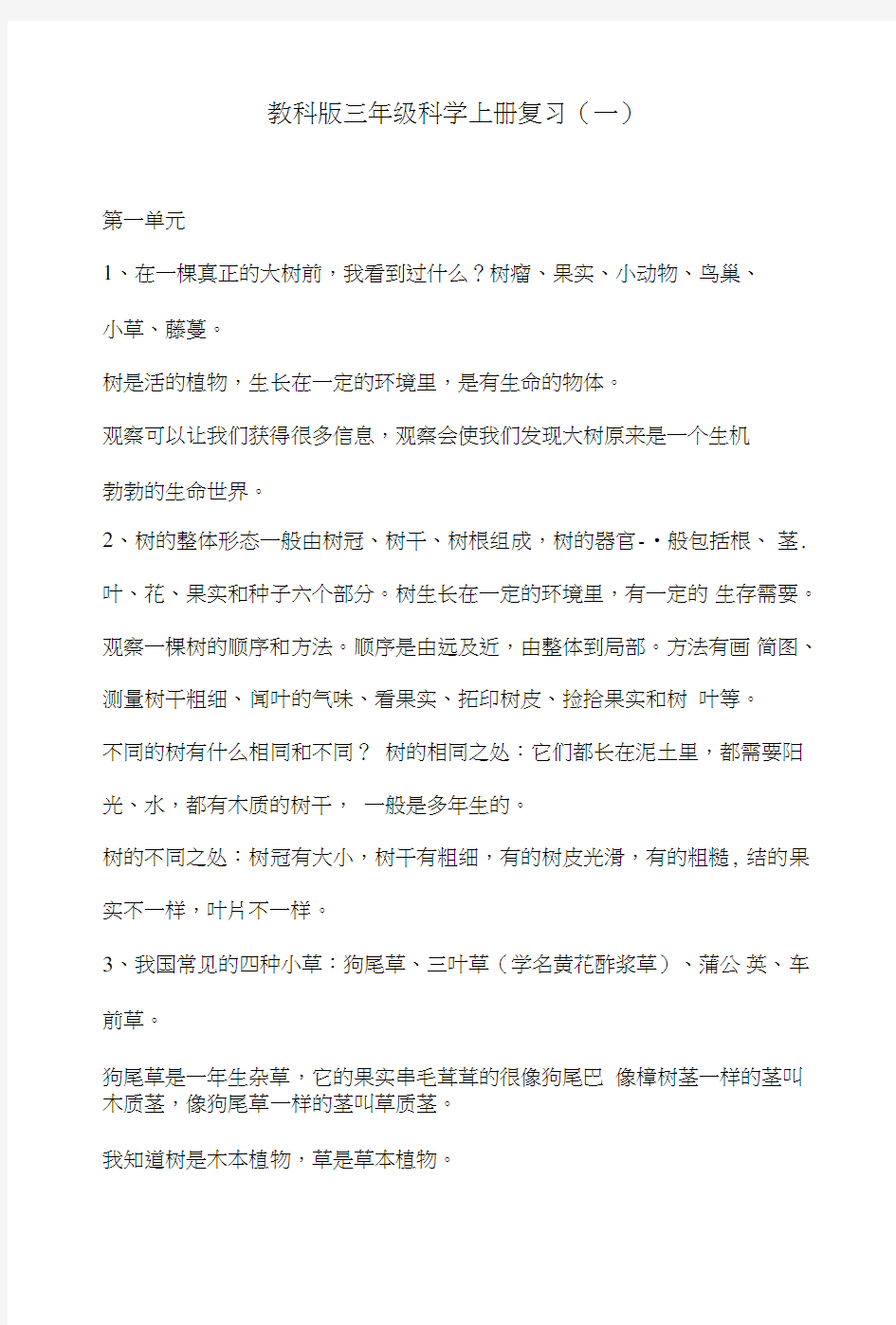 教科版科学复习资料.doc