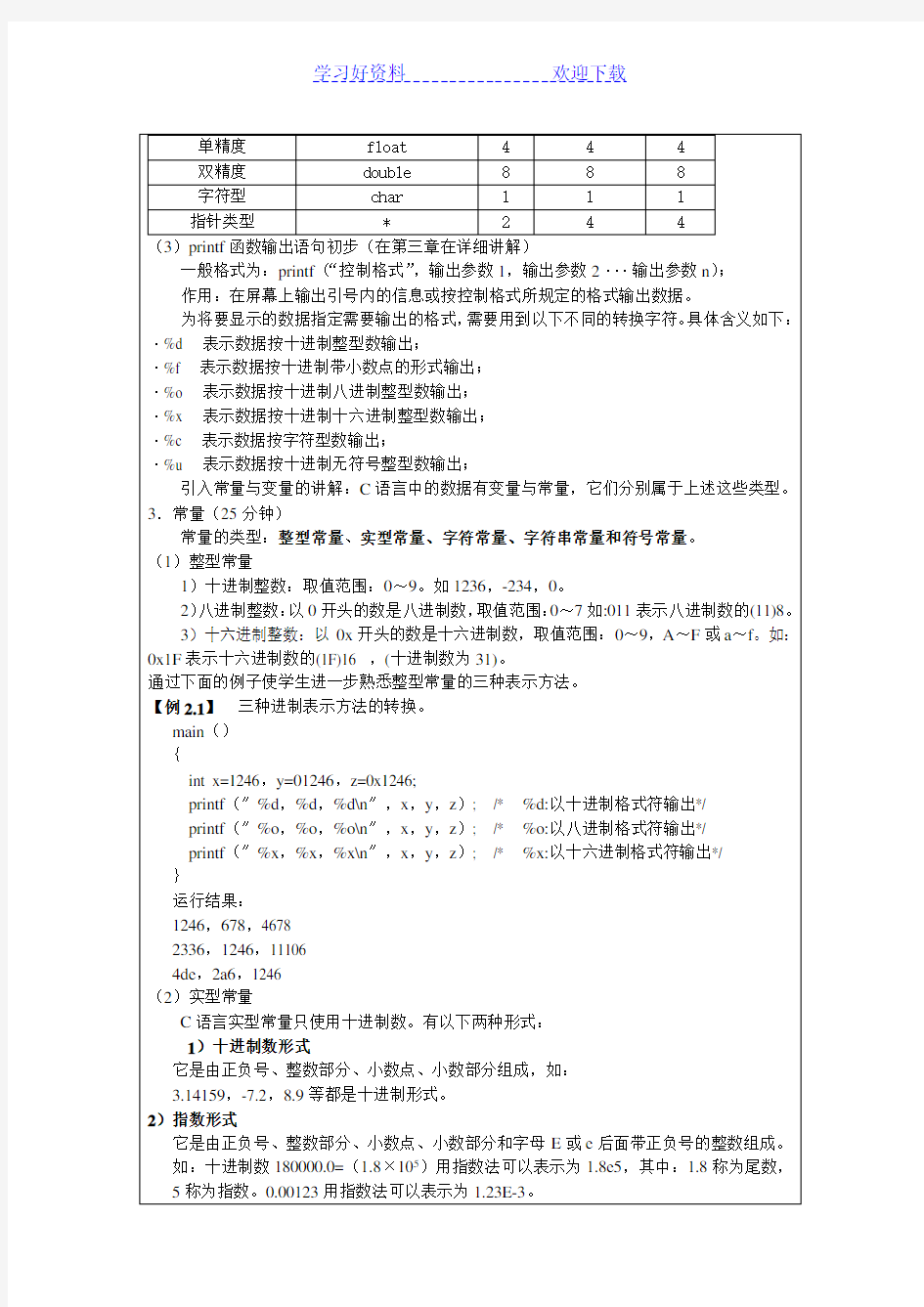 《C语言程序设计》教案第二章基本数据类型和表达式