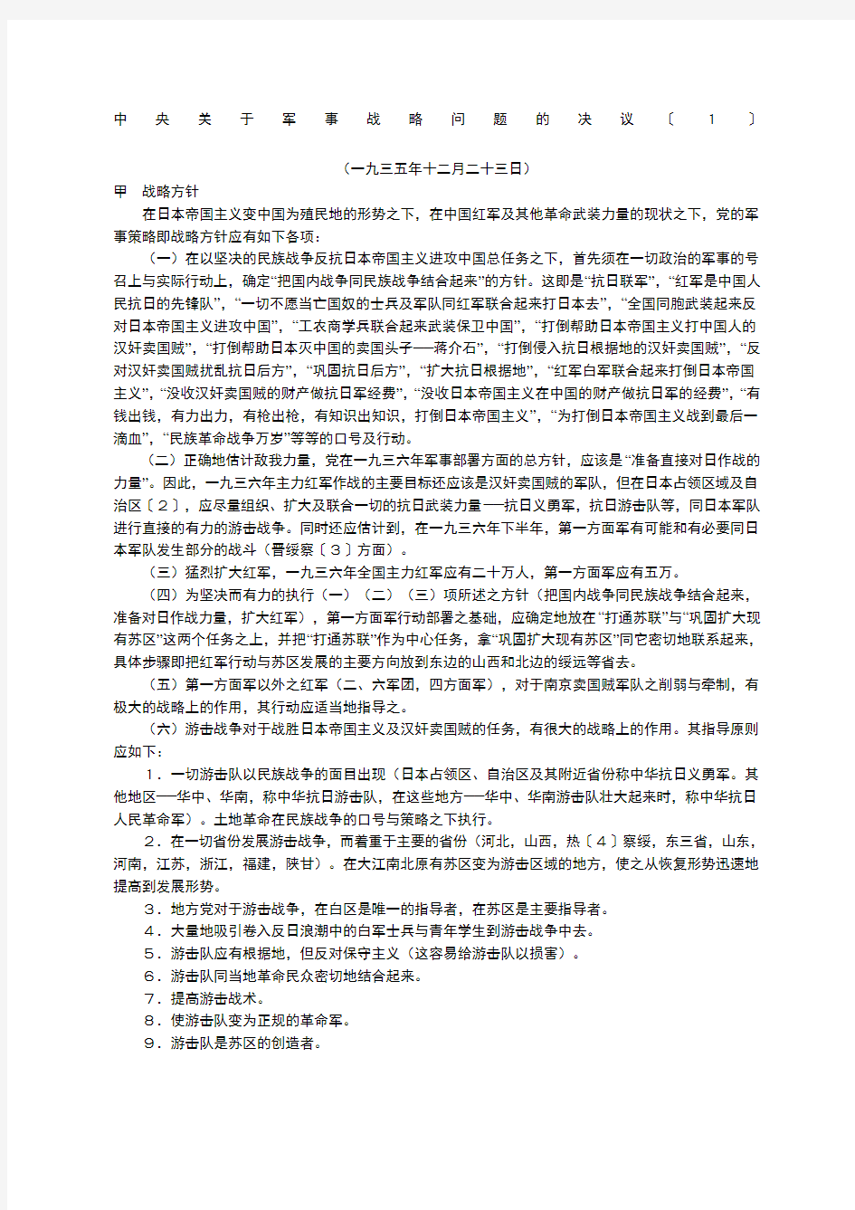 中央关于军事战略方案问题的决议