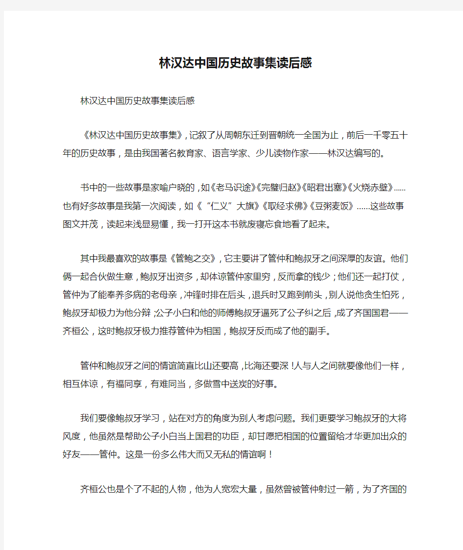 林汉达中国历史故事集读后感