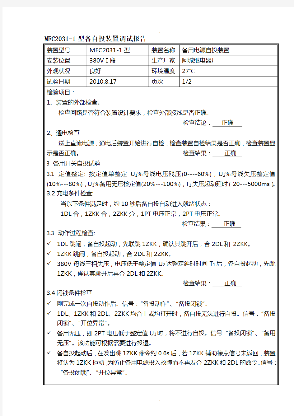 备自投装置调试报告