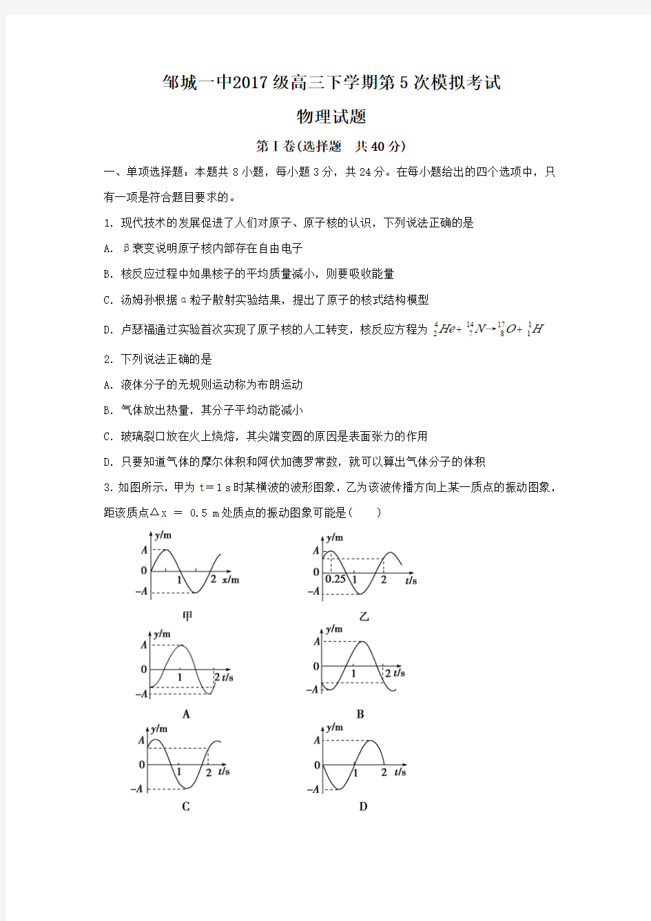 2020届山东省济宁邹城市一中2017级高三下学期五模考试理科综合物理试卷及答案