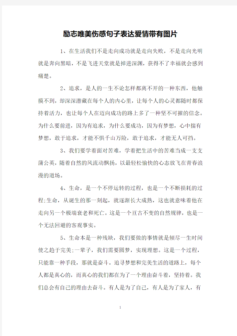 励志唯美伤感句子表达爱情带有图片