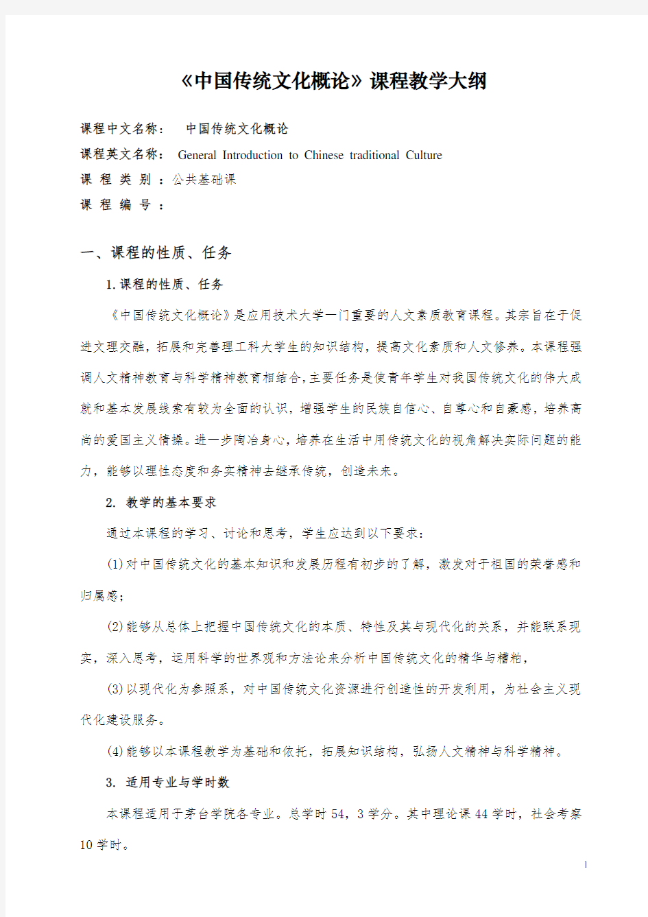 《中国传统文化概论》课程教学大纲(本科)
