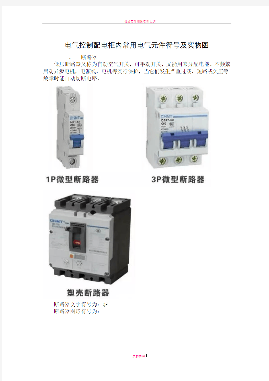 电气控制配电柜内常用电气元件符号及实物图