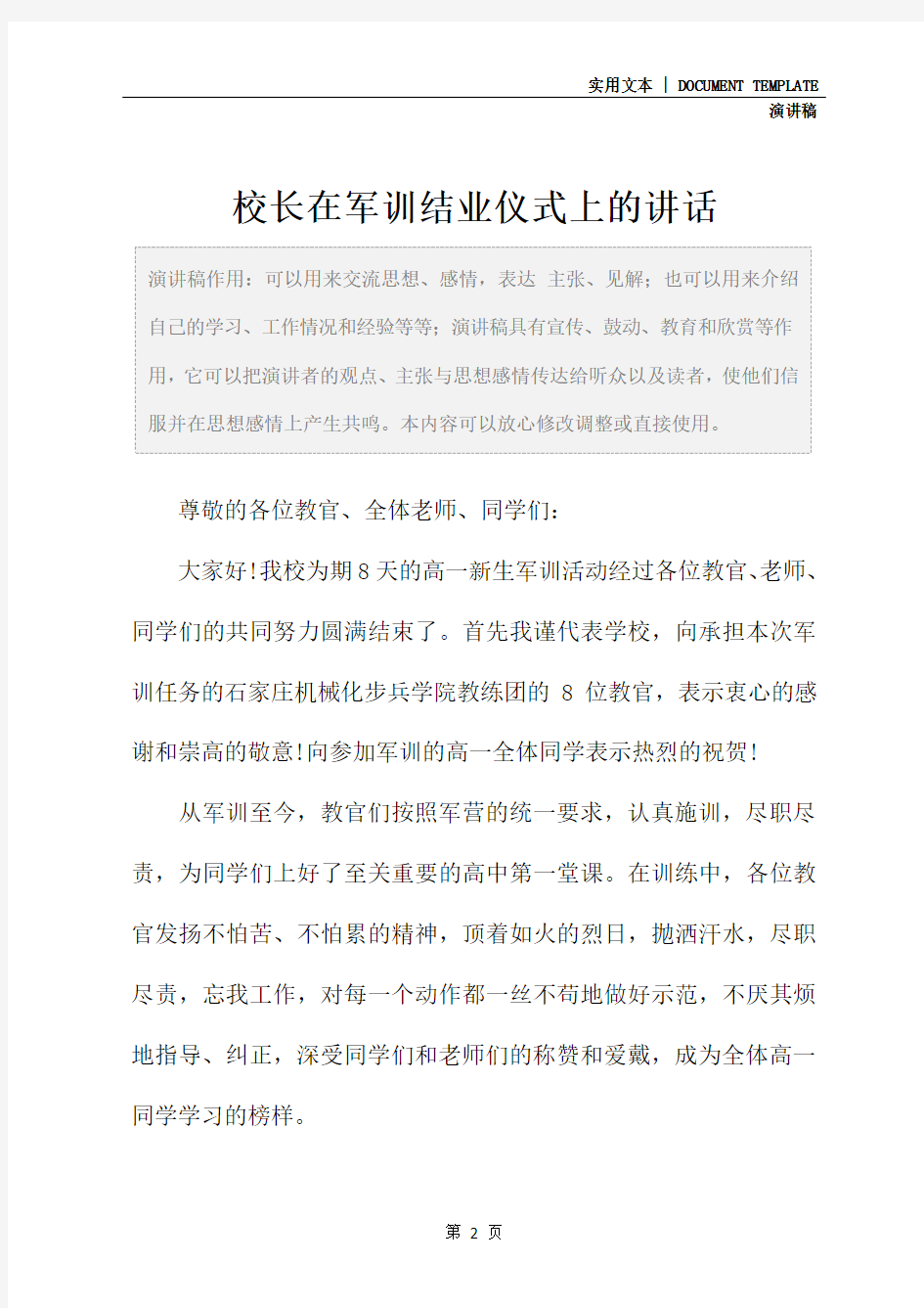 校长在军训结业仪式上的讲话