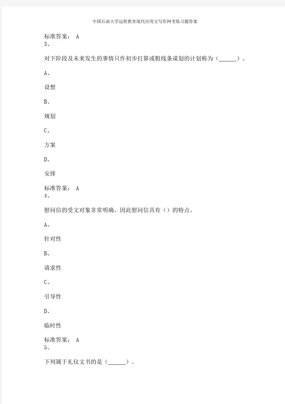 中国石油大学远程教育现代应用文写作网考练习题答案
