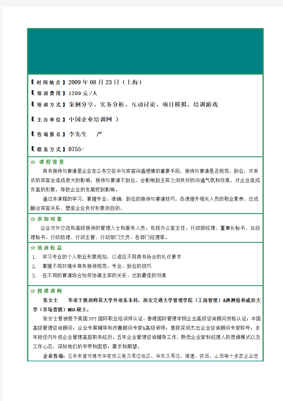 高级商务礼仪接待与宴请