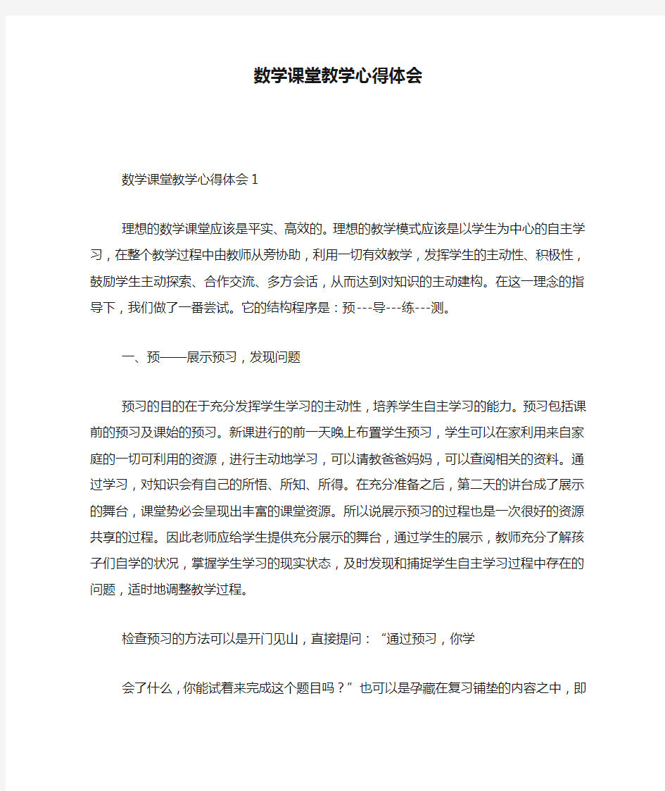 数学课堂教学心得体会