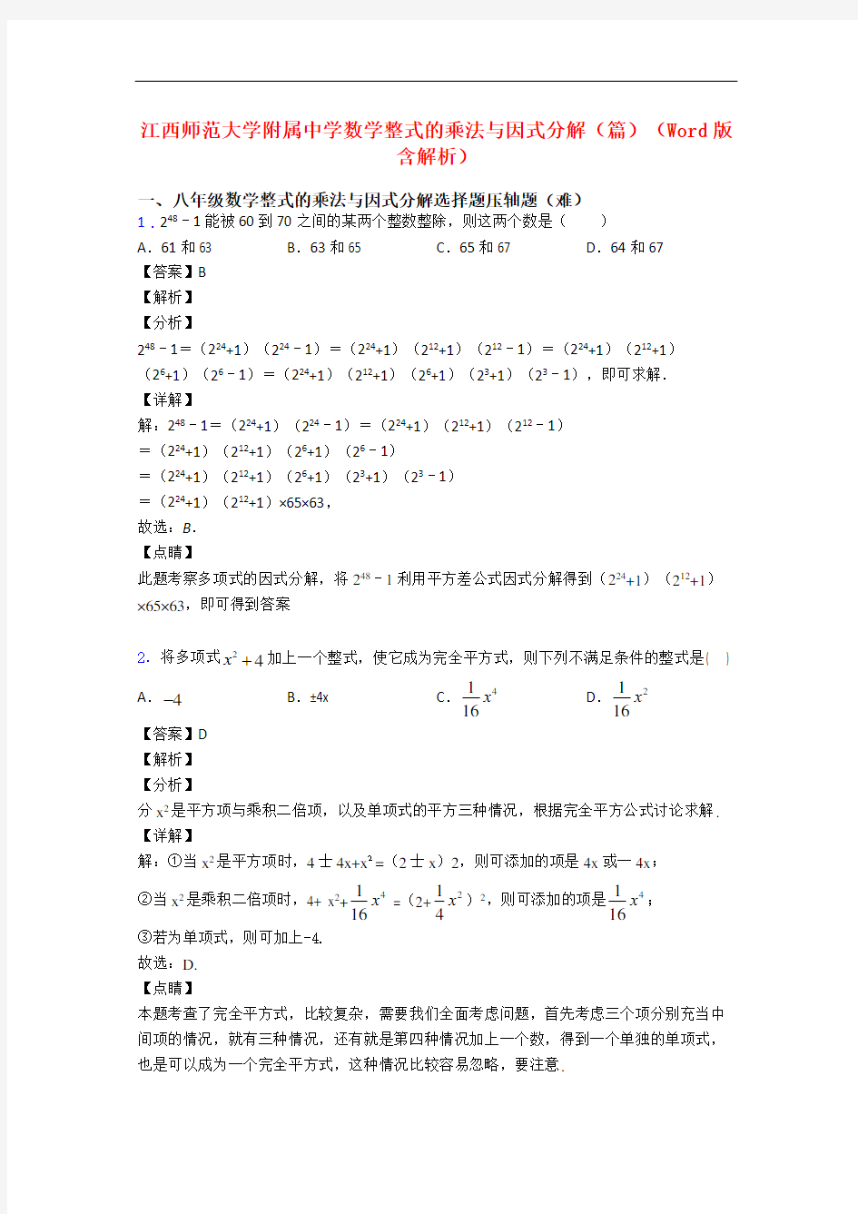江西师范大学附属中学数学整式的乘法与因式分解(篇)(Word版 含解析)