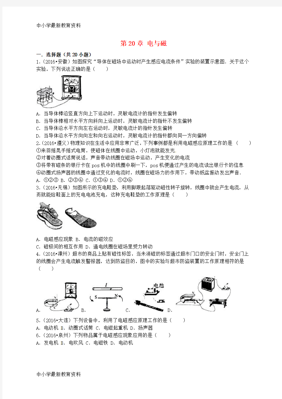 【中小学资料】全国各地2016年中考物理试题分类汇编(第二辑)第20章 电与磁(含解析)